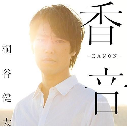 CD/桐谷健太/香音-KANON- (通常盤)
