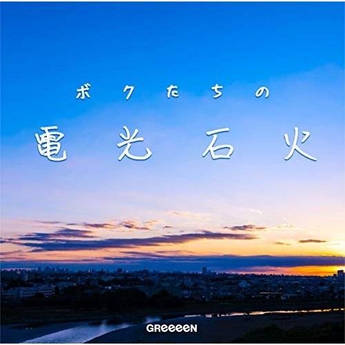 CD/GReeeeN/ボクたちの電光石火 (通常盤)