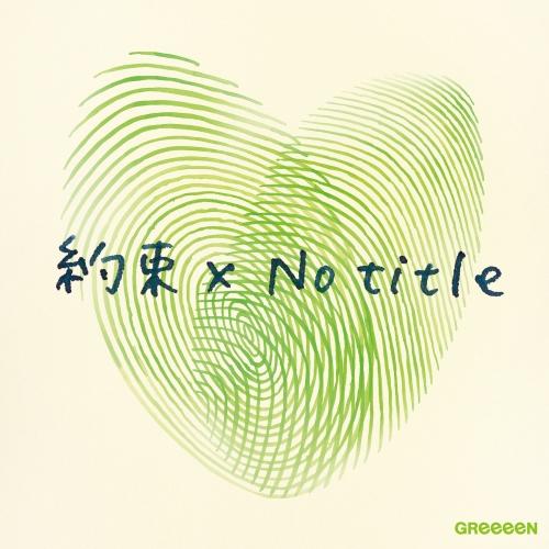 CD/GReeeeN/約束×No title (CD+DVD) (初回限定盤)