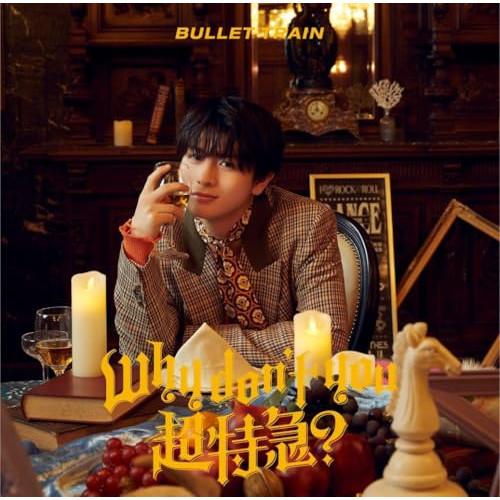 CD/超特急/Why don&apos;t you 超特急? (初回限定メンバーソロ盤/ハル盤)