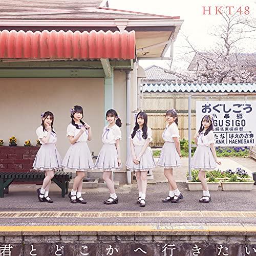 CD/HKT48/君とどこかへ行きたい (CD+DVD) (TYPE-D)