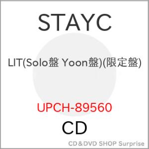 CD/STAYC/LIT (限定盤/Solo盤/Yoon盤)