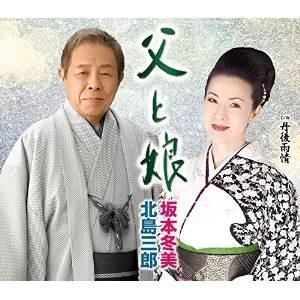 CD/北島三郎・坂本冬美/父と娘 (北島三郎芸能生活55周年記念)