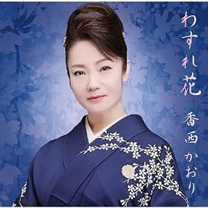 CD/香西かおり/わすれ花