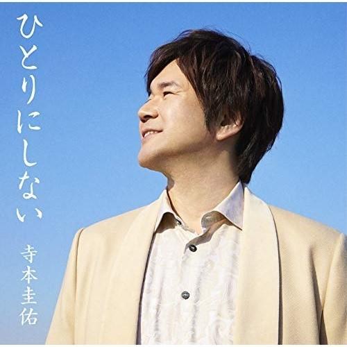 CD/寺本圭佑/ひとりにしない(スペシャル・パッケージ) (楽譜付)