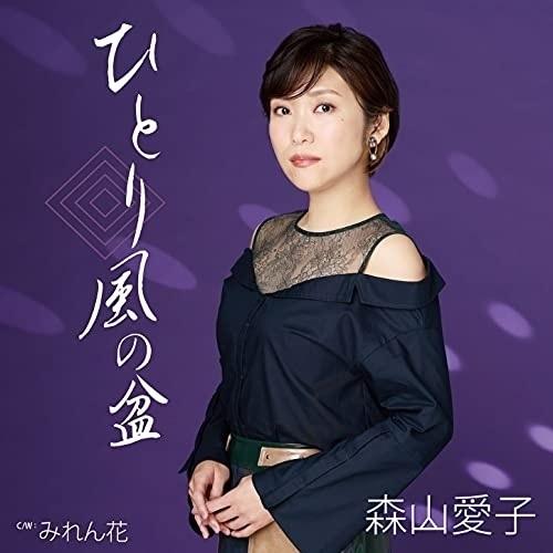 CD/森山愛子/ひとり風の盆 (楽譜付)