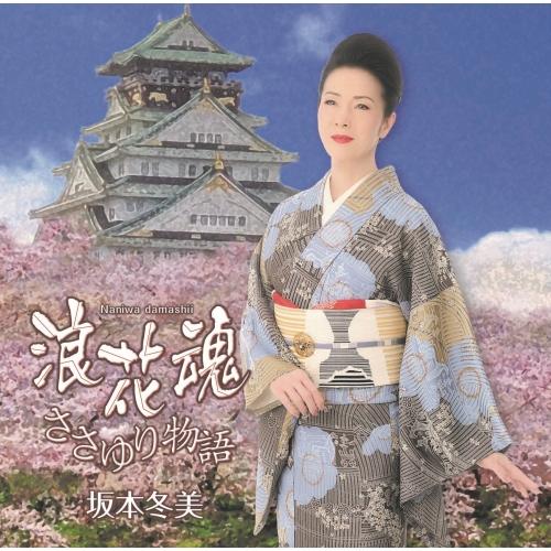 CD/坂本冬美/浪花魂/ささゆり物語 (楽譜付)