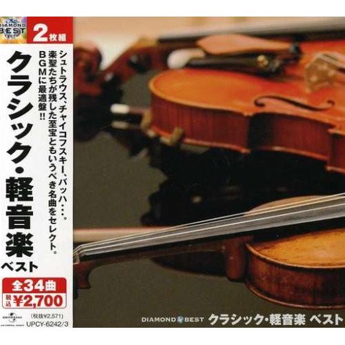 CD/オムニバス/クラシック・軽音楽 ベスト