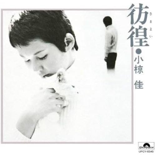 CD/小椋佳/彷徨 (SHM-CD)【Pアップ