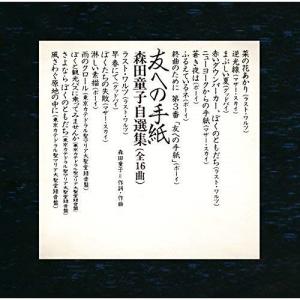 CD/森田童子/友への手紙 森田童子自選集 (SHM-CD)