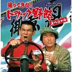 CD/サウンドトラック/帰ってきた!! トラック野郎 スペシャル (解説付)【Pアップ