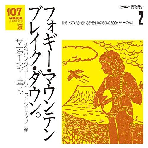 CD/ザ・ナターシャー・セブン/107 SONG BOOK Vol.2 フォギー・マウンテン・ブレイ...