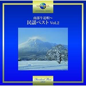 CD/伝統音楽/南部牛追唄〜民謡ベスト Vol.2 (歌詞付)