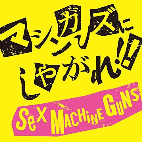 CD/SEX MACHINEGUNS/マシンガンズにしやがれ!!【Pアップ