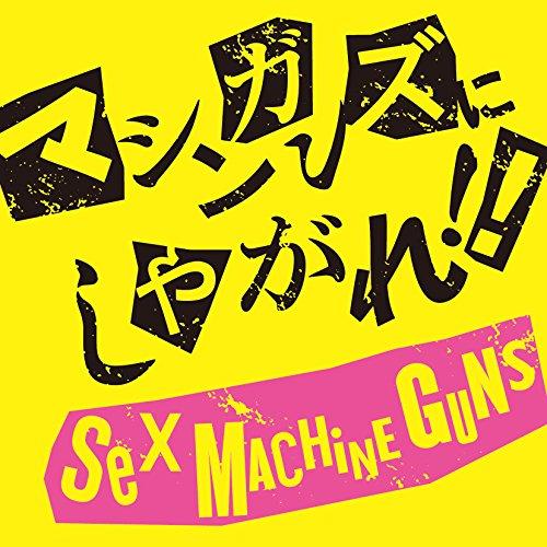 CD/SEX MACHINEGUNS/マシンガンズにしやがれ!!