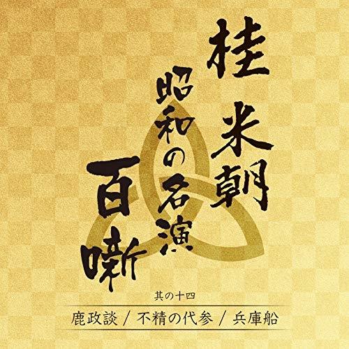 CD/桂米朝(三代目)/桂米朝 昭和の名演 百噺 其の十四 (解説付)