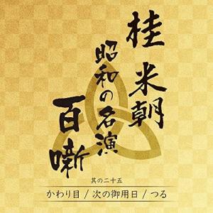 桂米朝 上方落語大全集 第一期 - 第四期 CD40枚組 セット 別冊解説