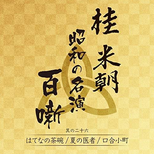CD/桂米朝(三代目)/桂米朝 昭和の名演 百噺 其の二十六 (解説付)