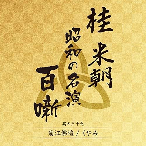 CD/桂米朝(三代目)/桂米朝 昭和の名演 百噺 其の三十九 (解説付)