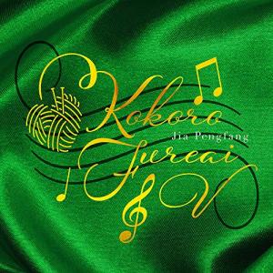 CD/ジャー・パンファン(賈鵬芳)/こころふれあいV〜二胡で紡ぐ愛の旋律〜