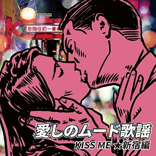 CD/オムニバス/愛しのムード歌謡 KISS ME ★新宿編