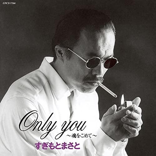 CD/すぎもとまさと/Only you〜魂をこめて〜 (SHM-CD)【Pアップ