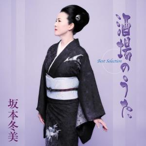 CD「坂本冬美ベストセレクション−心−5枚組」(ミュージックCD