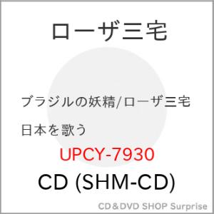 CD/ローザ三宅/ブラジルの妖精/ローザ三宅 日本を歌う (SHM-CD)