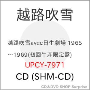 ▼CD/越路吹雪/越路吹雪avec日生劇場 1965〜1969 (SHM-CD) (初回生産限定盤)｜surpriseweb