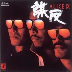 ▼CD/アリス/ALICE IX -謀反- +1 (SHM-CD) (解説付) (初回生産限定盤)｜サプライズweb