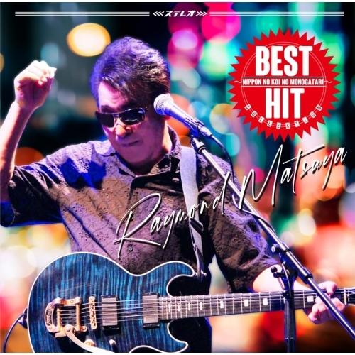 CD/レーモンド松屋/ベスト・ヒット・コレクション〜日本の恋の物語〜