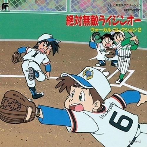 CD/アニメ/絶対無敵ライジンオー ヴォーカル・コレクション2 (限定盤)【Pアップ