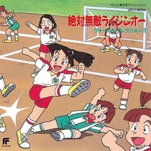 CD/アニメ/絶対無敵ライジンオー ヴォーカル・コレクション3 (限定盤)【Pアップ
