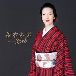 CD/坂本冬美/坂本冬美 35th (初回限定盤)｜サプライズweb