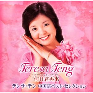 テレサ・テン 歌姫伝説 DVD−BOX 完全保存版 超豪華（DVD CD
