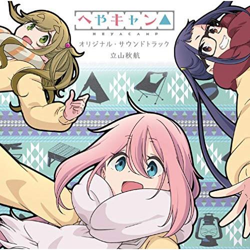 【取寄商品】CD/立山秋航/ショートアニメ『へやキャン△』オリジナル・サウンドトラック