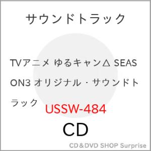 【取寄商品】CD/立山秋航/TVアニメ ゆるキャン△ SEASON3 オリジナル・サウンドトラック