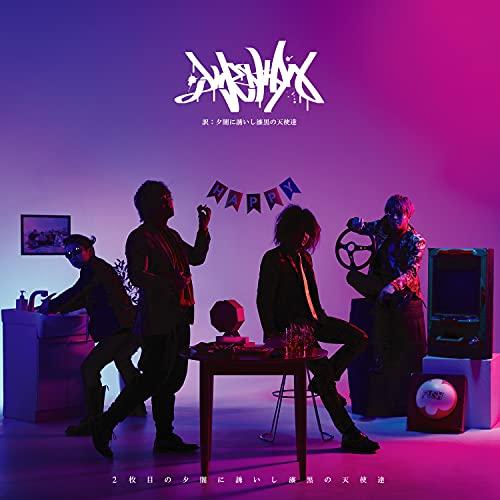 【取寄商品】CD/夕闇に誘いし漆黒の天使達/2枚目の夕闇に誘いし漆黒の天使達【Pアップ