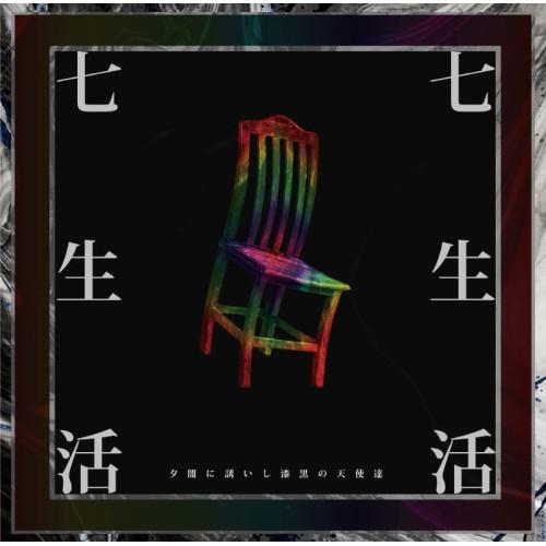 【取寄商品】CD/夕闇に誘いし漆黒の天使達/七生活 (CD+DVD)【Pアップ