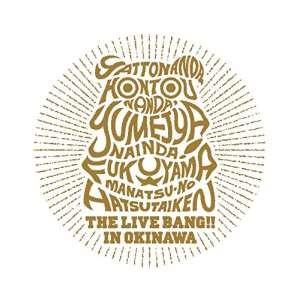 福山雅治 福山 真夏の初体験 The Live Bang In 沖縄 Blu Ray 歌詞ブックレット サプライズweb 通販 Paypayモール