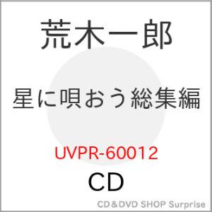 【取寄商品】CD/荒木一郎/星に唄おう総集編 (期間限定価格盤)