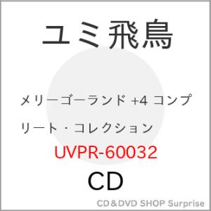 【取寄商品】CD/ユミ飛鳥/メリーゴーランド +4 コンプリート・コレクション (期間限定価格盤)｜surpriseweb