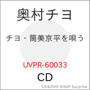【取寄商品】CD/奥村チヨ/チヨ・筒美京平を唄う (期間限定価格盤)｜surpriseweb