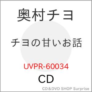 【取寄商品】CD/奥村チヨ/チヨの甘いお話 (期間限定価格盤)｜surpriseweb