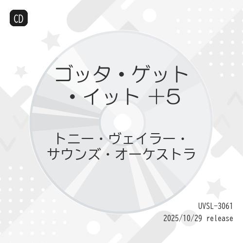 【取寄商品】CD/トニー・ヴェイラー・サウンズ・オーケストラ/ゴッタ・ゲット・イット +5 (期間限...