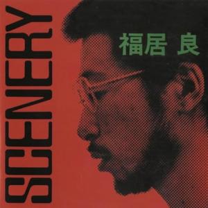 【取寄商品】CD/福居良/Scenery (期間限定価格盤)