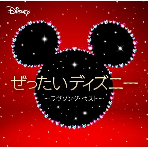 CD/サウンドトラック/ぜったいディズニー 〜ラヴソング・ベスト〜