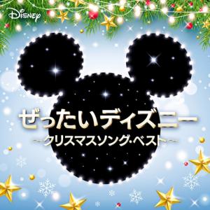 CD/サウンドトラック/ぜったいディズニー 〜クリスマスソング・ベスト〜