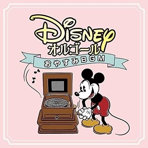CD/オルゴール/ディズニー・オルゴール 〜おやすみBGM〜