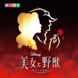 CD/劇団四季/ディズニー『美女と野獣』ミュージカル(劇団四季) オリジナル・サウンドトラック (解説歌詞付)【Pアップ